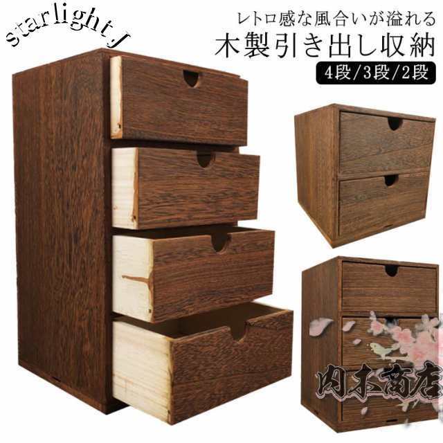 幅18cm 木製引出収納ボックス 4段/3段/2段 ミニチェスト 木製 ボックス 木製小物チェスト ステーショナリー 収納 デスク上収納 化粧ケース 小物入れ ウッド収納箱 卓上 引き出し 引き出し付
