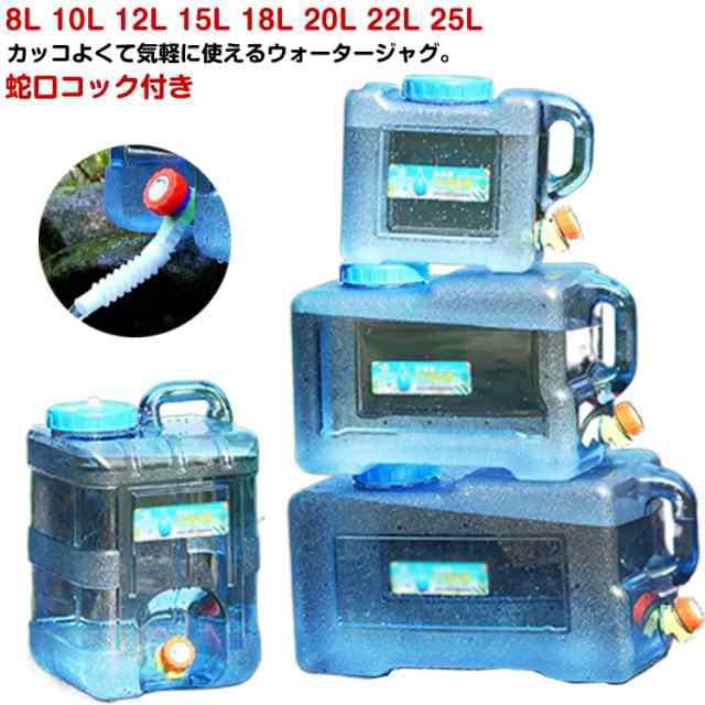 蛇口コック付き ウォータータンク クリア タンク ウォータージャグ 水 タンク クリア 8L 10L 12L 15L 18L 20L 22L 25L ホース付 防災グッ