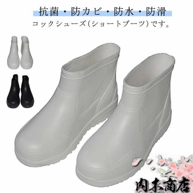 コックシューズ 抗菌 防水 消臭 ショートブーツ レディース 耐滑 食品加工 セフティシューズ メンズ 衛生 厨房靴 メンズ レディース 飲食店 作業靴 安全靴 長靴 キッチン長靴 滑りにくい 大きい