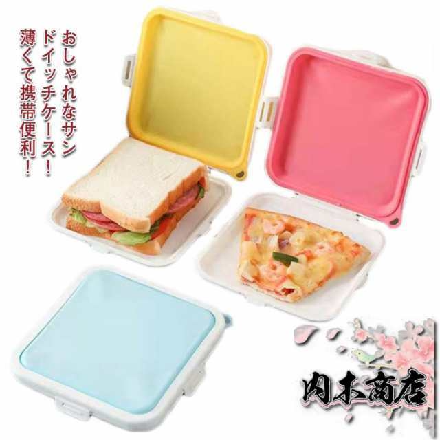 サンドイッチ ケース 弁当箱 シリコン サンドイッチケース トーストケース ランチケース ソフト バッグ 軽量 携帯便利 スリム ランチボックス 保存 容器 保存袋 食品保存バッグ フードバッグ スナ