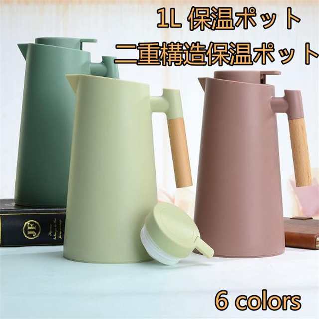 卓上ポット タンク1.0L 保温ポット タンク おしゃれテーブルポット 保温 お茶 コーヒー保温 ガラス内胆 二重構造保温ポット 6色 送料無