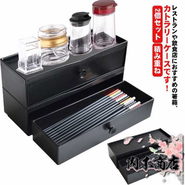 【送料無料】 カトラリーケース 箸入れ 箸箱 2個セット 卓上 引き出し式 箸 スプーン フォーク ナイフ ケース 箸 入れ スタッキング 積み重ね 収納ケース 大容量 お店 和食 中華 洋食 業務用