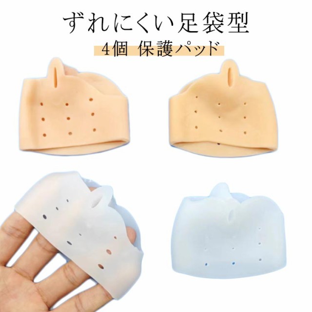 つま先 足裏保護サポーター 保護パッド 立ち仕事 足底 柔らかい 中足骨 4個セット 魚の目 足 種子骨 指 母趾球 足 モートン病 裏 痛み クッション 外反母趾 4個セット 親指 サポーター イン