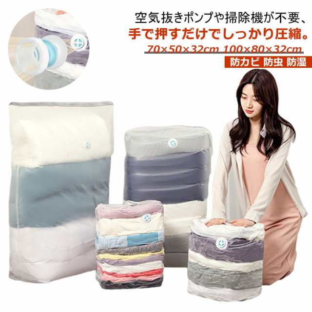 立体圧縮袋 衣類圧縮袋 掃除機不要 立体 圧縮袋 衣類 2枚/3枚セット 立体タイプ 押すだけ 圧縮 70×50×32cm 100×80×32cm 布団 枕寝具 ふとん圧縮袋 防カビ 防虫 防湿 ふと