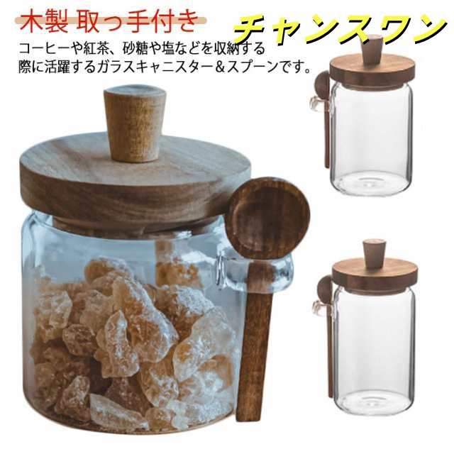 北欧 耐熱ガラス セット 保存容器 砂糖 キャニスター コーヒー 木製 密封 塩 調味料入れ 紅茶 ガラスジャー 食品保存 可愛い スプーン 取っ手付き おしゃれ 保存瓶 ガラスキャニスター コーヒー