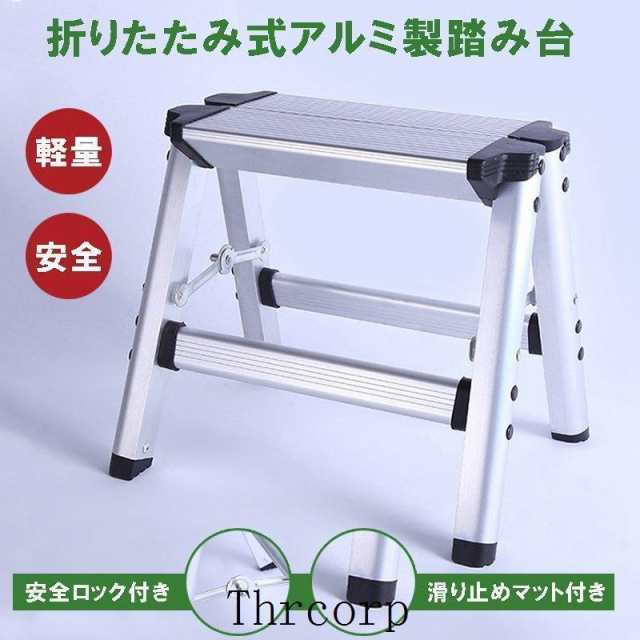 脚立 アルミ 脚立足場 折りたたみ 便利 踏み台 ステップ台 洗車台 洗車用 収納 コンパクト はしご 安全ロック 滑り止め 作業台 足場台 踏台 ハシゴ 梯子 軽量