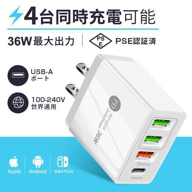 4in1 AC/USBアダプター 4ポート 36W急速充電器 usb電源アダプタ PD対応 PD20W充電器 i Phone12充電 QC3.0対応 i Phone Android スマホなど対応