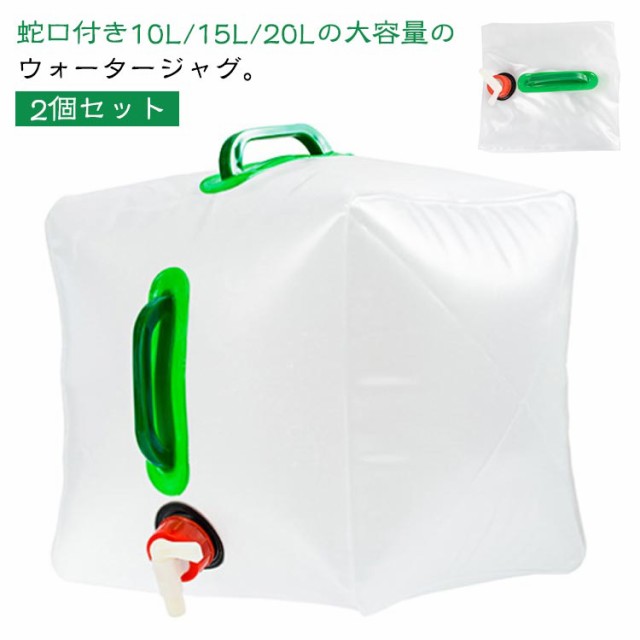 2個セット ウォータータンク 折りたたみ 20L 10L 水 タンク ポリタンク 給水袋 給水タンク 貯水タンク 20リットル 大容量 コンパクト 蛇口付き コック付き ウォータージャグ ウォーターサ