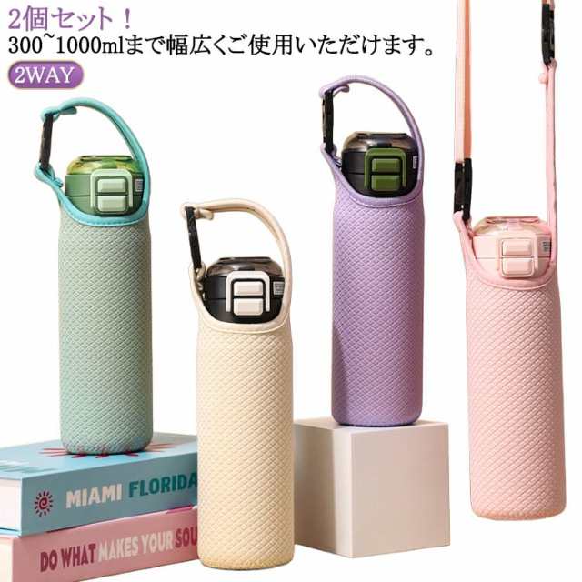 保温ボトル用 水筒カバー 2個セット ショルダー 手提げ ペットボトルカバー ホルダー 350/450/600/800/1000ml用 ボトルカバー 水筒カバー 魔法瓶 おしゃれ 大人 マイボトル 子