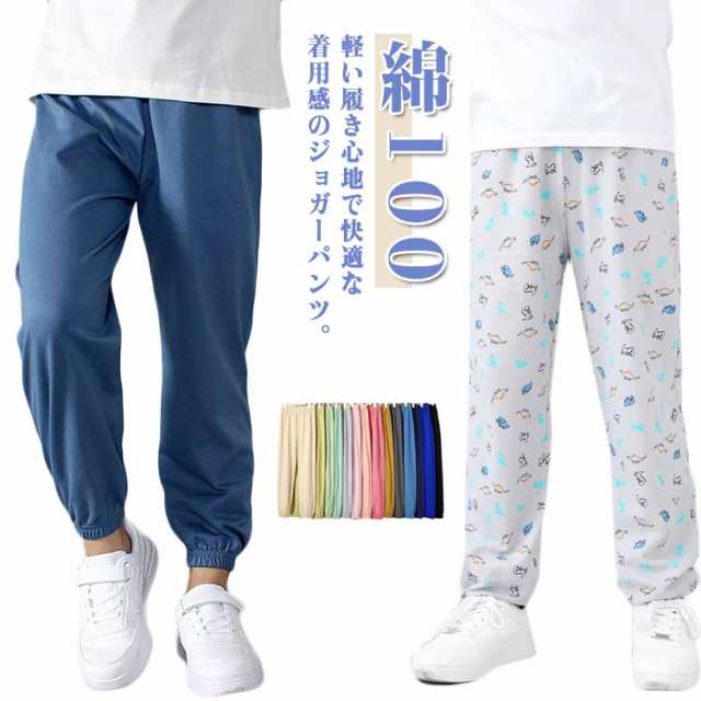 【送料無料】パンツ キッズ 子供 こども 子供 ズボン 綿100 長ズボン 夏 ジョガーパンツ サマーパンツ 薄手 コットン100％ 綿100％ 裾ゴム ズボン 男の子 女の子 男女兼用 ユニセックス