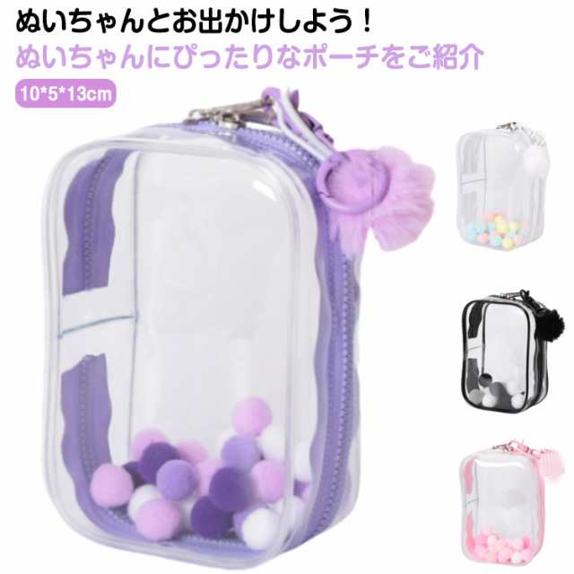 カラフルミニぬいポーチ ポンポン付き キーチェーン付き 推し活グッズ ぬいぐるみ 透明 クリア ポーチ 10cm レディース クリアポーチ 小物入れ 推しカラー 痛バ 痛バッグ 可愛い ポーチ プレゼ
