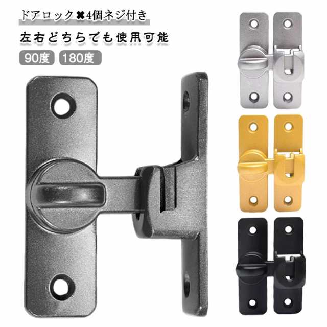 ドアロック 引き戸 鍵 後付け 4個ネジ付き ドアノブ ロック チャイルドロック ロック 後付けドアロック 90度 180度 ドア開け防止 玄関 室内ドア 扉 引き戸鍵 スライドドア ロック 防犯 補