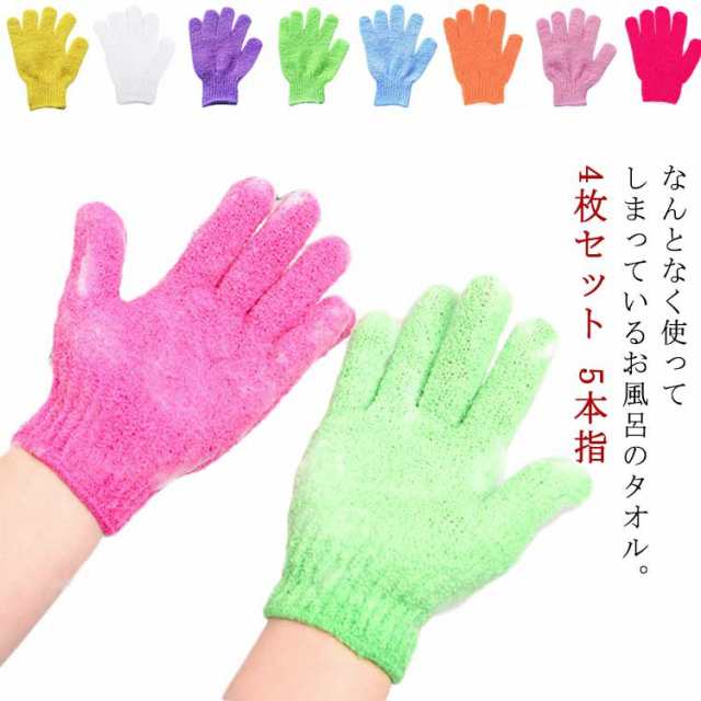 4枚セット 5本指 バスグローブ ボディウォッシュ お風呂用手袋 入浴 用品 バス グッズ 泡立ち 垢すり 角質除去 ナイロン タオル 体 おふろ体 お風呂用 シャワーバスグローブ 五本指沐浴 介護用