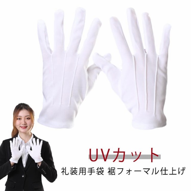 礼装用手袋 フォーマル手袋 UVカット 1双 ホック付き 広べり 礼装用 フォーマル UV 手袋 礼装用白手袋 白手袋 白 冠婚葬祭 接客 警備 お遍路 遍路 バス ドライブ ドライバー用 選挙 男性