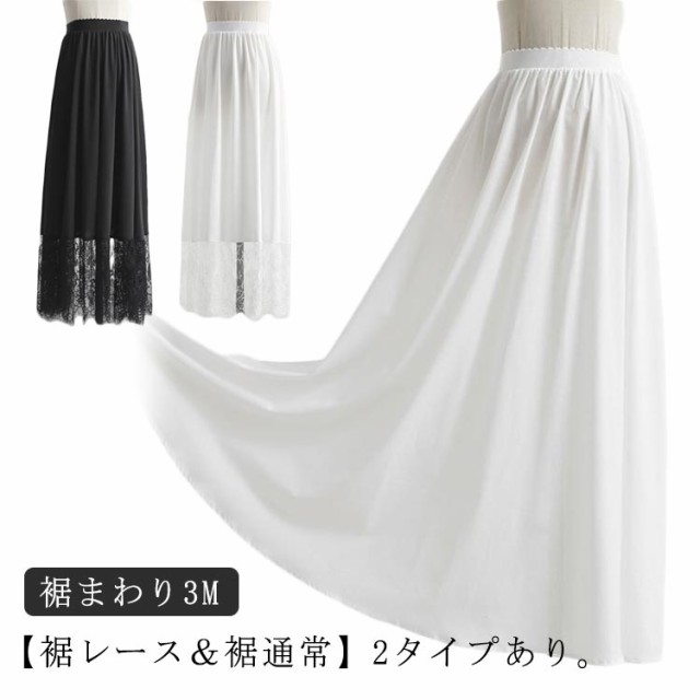 つけ裾 インナー 丈増し スカート ペチスカート ペチコート 80cm/90cm/100cm ゴムウエスト 黒 丈増し スカート 重ね着 レイヤード ドレスインナー ロング おしゃれ 体型カバー レー