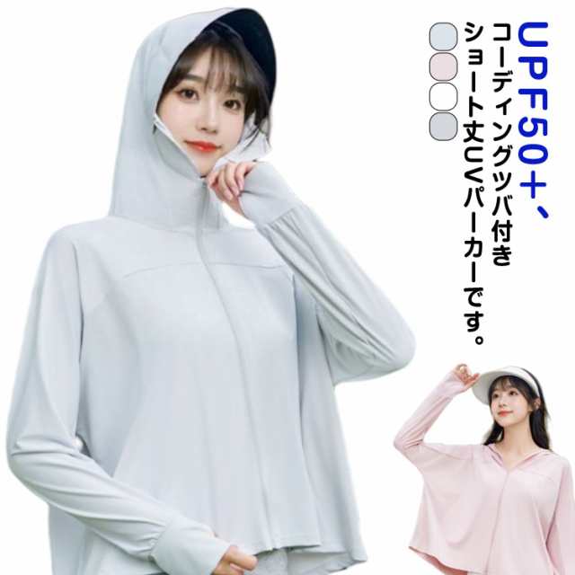 薄手 uvパーカー UV ラッシュガード UPF50+ パーカー フェイスカバー ショート丈 コーディングつば 長袖 レディース アウター UPF50+ 指穴 日焼け防止 紫外線対策 ブルー ホワイト