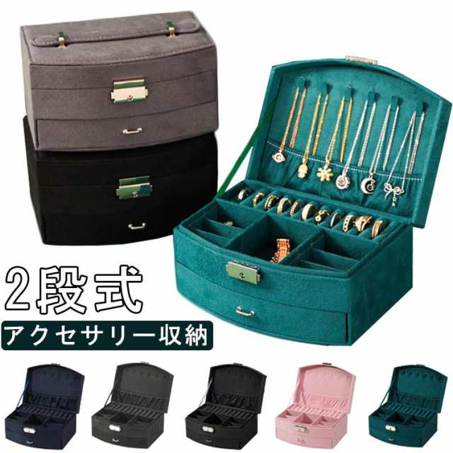2段式 リング 大容量 アクセサリーケース アクセサリー収納 ジュエリーBOX ジュエス 小物入れ アクセサリー入れ ピアス 指輪 イヤリング ネックレス ジュエリートレー 高級宝石箱 2段式 持ち運