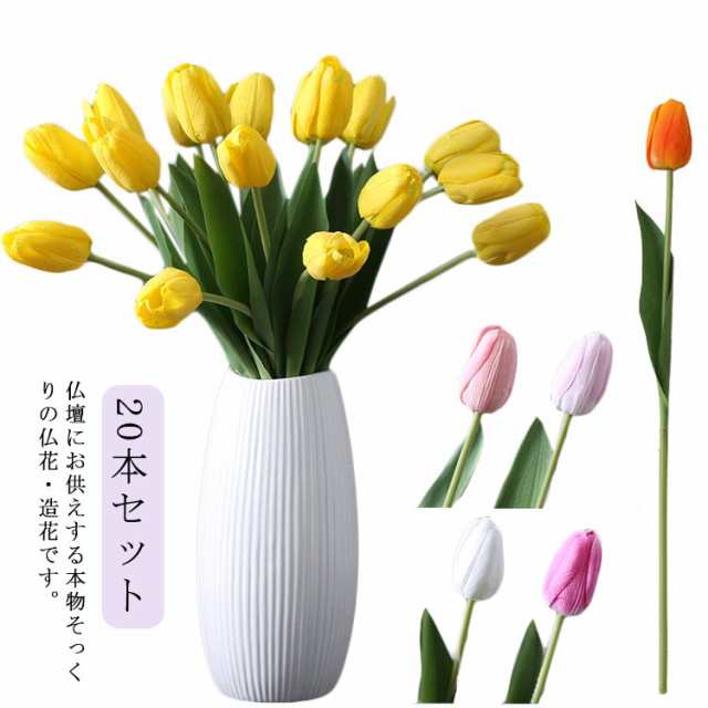 お盆 墓花 フェイク 仏壇用 20本セット 超リアル！ お墓用 年忌法要 造花 ご仏前 枯れない 供花 法事 お供え 一周忌 三回忌 法事 命日 母の日参り 墓参り 供養 仏花 法要 盆花 お盆 亡く