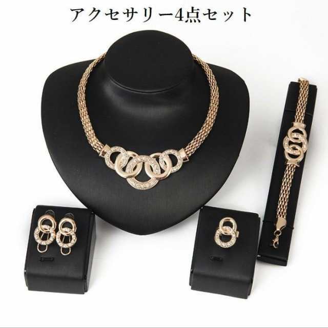 4点セット アクセサリー ネックレス ブレスレット ピアス リング 指輪 レディース 首飾り ジュエリーセット ゴージャス