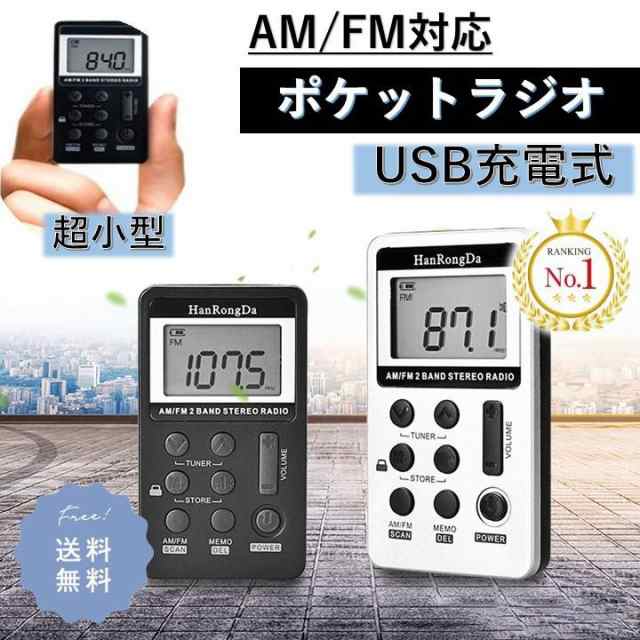 ポータブルラジオ ポケット ラジオ ポータブル ワイドFM FM AM 対応 高感度受信 小型 持ち運び 軽量 携帯 便利 ポケットラジオ 液晶 USB 充電式