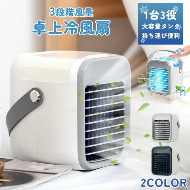 冷風扇 冷風機 卓上 扇風機 小型 静音 usb充電 -10℃冷却＆超パワー 氷 涼しい UV除菌ライト 冷風扇風機 ポータブルエアコン 風量3段階 タイマー 7色LED 卓上扇風機 dc ハンディ 
