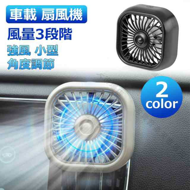車載 扇風機 車用 サーキュレーター 暑さ対策 風量3段階 車用ファン USBファン 強風 小型 車内 車 熱中症対策 エアコン 吹き出し口 角度
