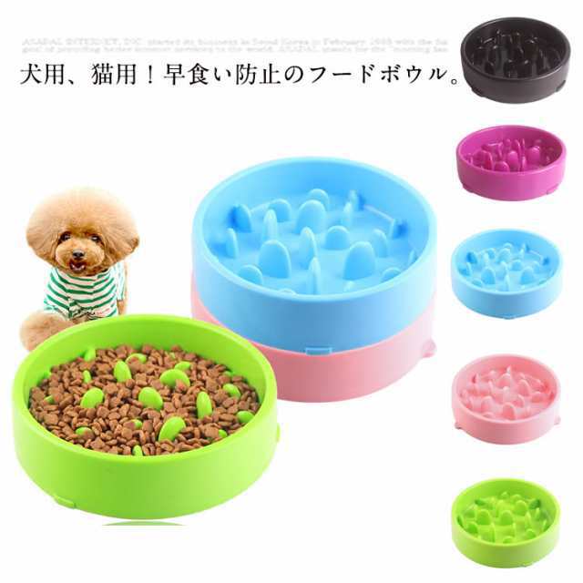 フードボウル ペット 犬 早食い防止 ボール 犬 猫 エサ入れ 餌 ペット 食器 皿 お皿 フードボール スローフード ゆっくり食べる ダイエット ペット用品 ペットグッズ 小型犬 中型犬 ドッグフー
