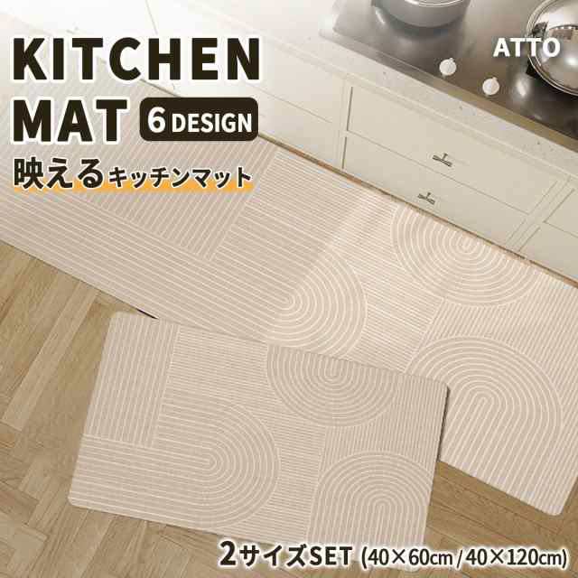 キッチンマット おしゃれ 40×60 40×120 拭ける 洗える 北欧 韓国 滑り止め 厚手 防水 防カビ 低反発 ずれない 2サイズセット ATTO 送料無料