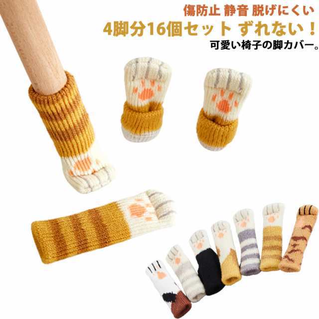 送料無料 16個セット 椅子脚カバー 傷防止 静音 脱げにくい 床キズ 防止 チェアソックス ニット 椅子足カバー イス脚カバー イス カバー 脚 椅子 キャップ 細い 4脚分 16個組 滑りにくい 