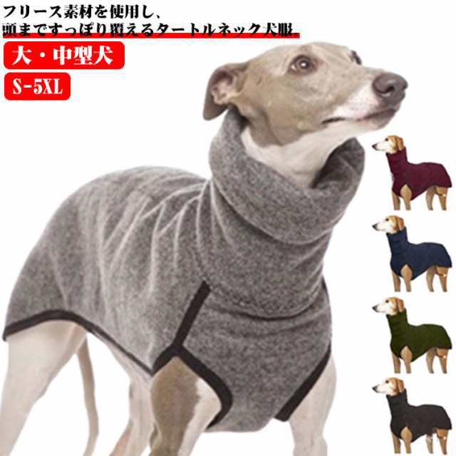 S-5XL！ ハイネック ドッグウェア 中型犬 大型犬 サルーキ 犬 服 パジャマ フリース トレーナー スリムフィット 秋冬 袖なし イタグレ タートルネック セーター 部屋着 あったか 春 秋 冬