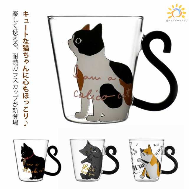 グラス コップ ガラス かわいい 洋食器 陶器 猫雑貨 猫グッズ ねこ ネコ キャット 食器 耐熱ガラス カップ 可愛い ギフト 猫柄 猫雑貨 猫グッズ おしゃれ おうちカフェ カフェ クリア 透明 