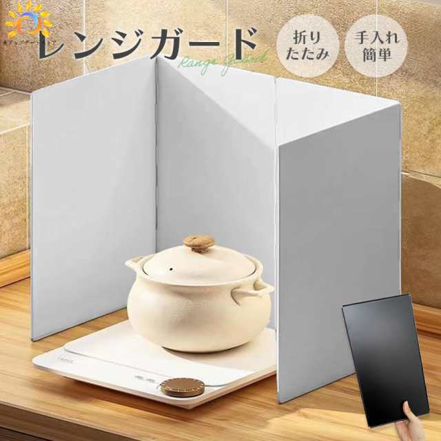 レンジガード コンロ 油はね ガード 使うときだけ 折りたたみ コンパクト 油よけ 4面 ステンレス製 キッチン用品 キッチングッズ おしゃれ IH 排気口カバー 壁 コンロカバー 油はねガード 油は