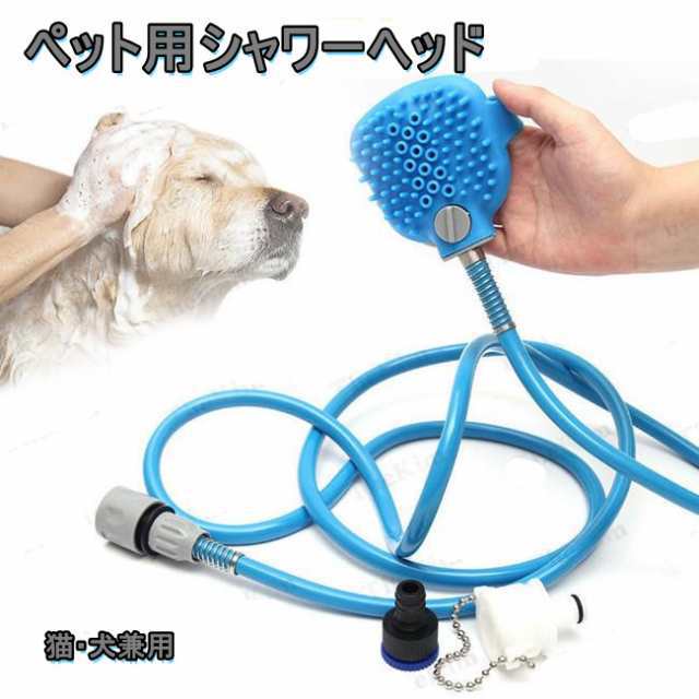 送料無料 シャワーヘッド ペット用 ペット用シャワーヘッド ペットブラシ 犬猫トリミング 猫・犬兼用 片手 シャンプーの洗い残し解決 シャワーとマッサージを同時に シャワー 水はね防止 猫・犬兼用 屋