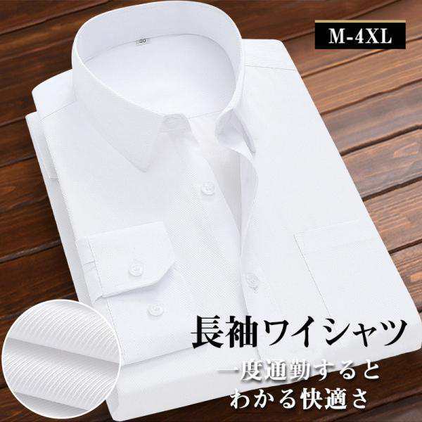 ＼2枚購入で300円off／ワイシャツ メンズ 長袖 シャツ Yシャツ 無地 ホワイト 事務服 ビジネスシャツ オフィス 仕事 就活 おしゃれ 冠婚葬祭 大きサイズ