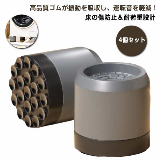 4個セット 洗濯機用アクセサリー 吸盤付き 洗濯機防振パッド 高さ調節 防音マット 家具 家電 防滑 洗濯機防振パッド 高くする ソファー 滑り止め かさ上げ 単色 ブラック 黒 グレー 無地