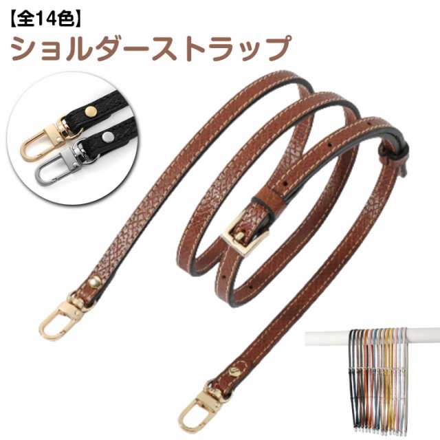 ショルダーベルト 細め 単品 フェイクレザー ショルダーストラップ バッグ用 斜めがけ ショルダーバッグ 長さ調節可能 ベルト 交換用 付け替え ショルダーベルト 丈夫 金具シルバー