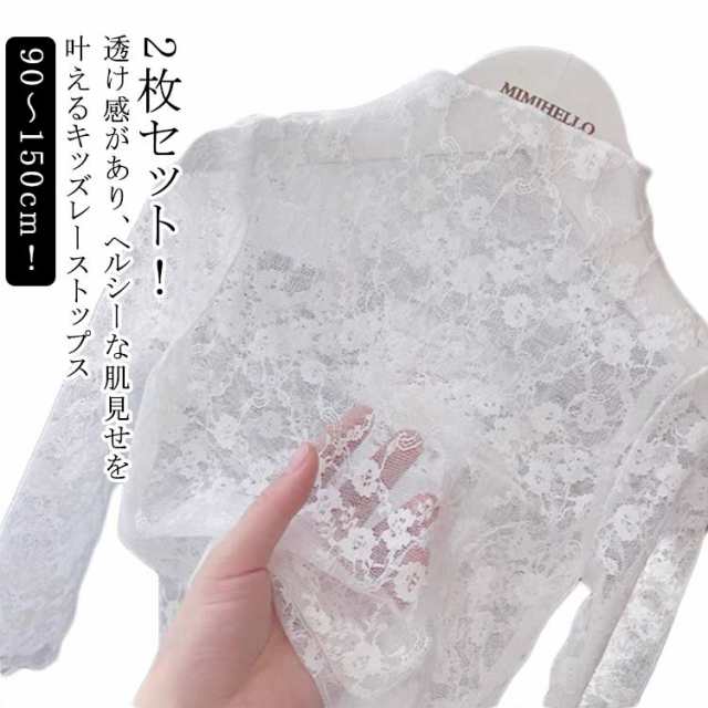2枚セット レイヤード トップス 140 カットソー 140 キッズ 80 チュール シアートップス レース 秋 長袖 透け感 UVカット ハイネック キレイめ 華やか 透け感 おしゃれ シースルー 