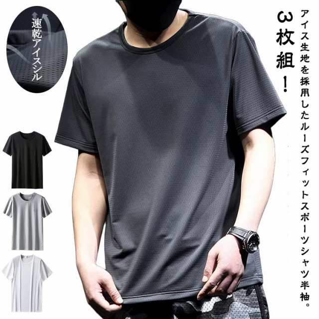 メンズ 接触冷感 涼しい 半袖tシャツ ランニングウェア 白 夏 グレー 無地 アイスシルク 大人 3枚セット ストレッチ ひんやり おしゃれ ゆったり tシャツ 吸汗速乾 カジュアル スポーツ さら