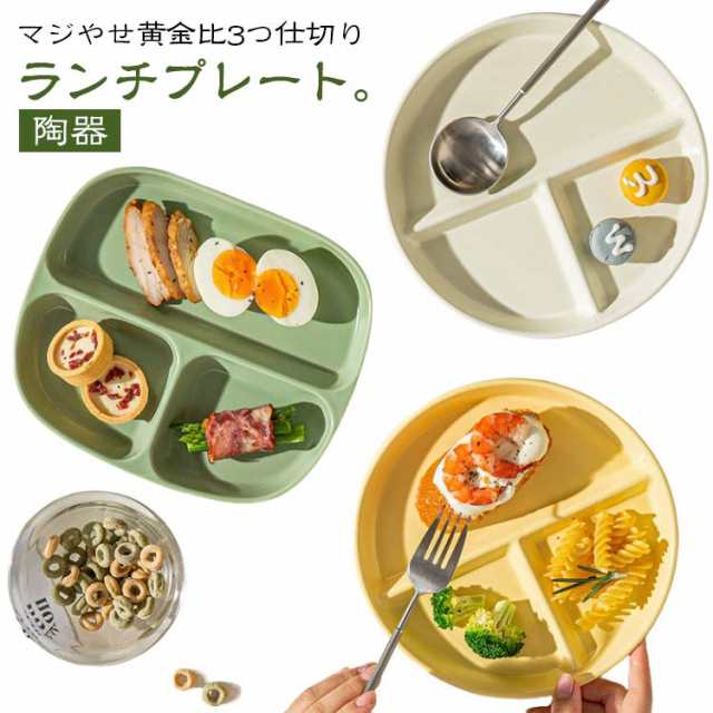 3つ仕切り 丸 陶器 仕切り皿 仕切りプレート 食洗機対応 20cm 四角い レンジ対応 ダイエットプレート 深型 食器 皿 ランチプレート ワンプレート お皿 カフェ 北欧 マジやせ黄金比 韓国雑貨