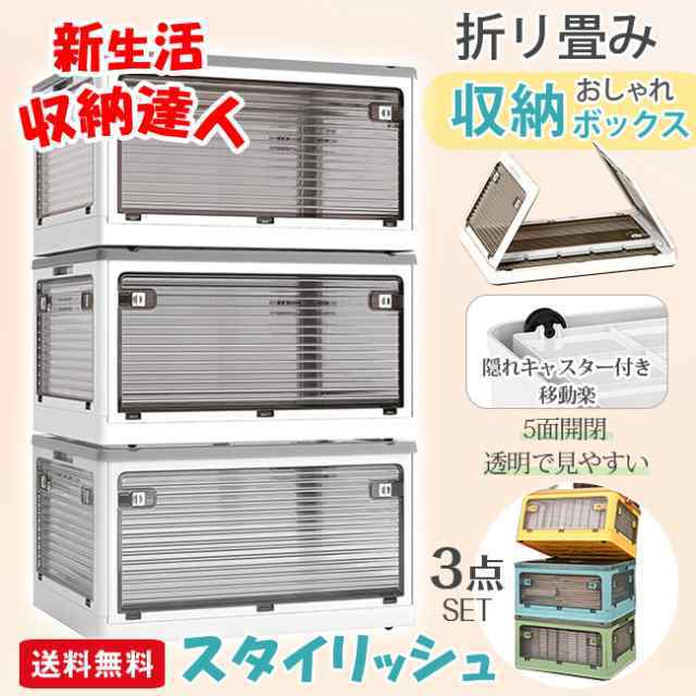 【新作】収納ボックス 折りたたみ 5面開閉 3点セット 隠れキャスター付き 大きめサイズ 災害用 組立簡単 積み重ね 収納ケース 大容量 物入れ 移動便利 透明 ボックス コンパクト 家庭用 車用 X