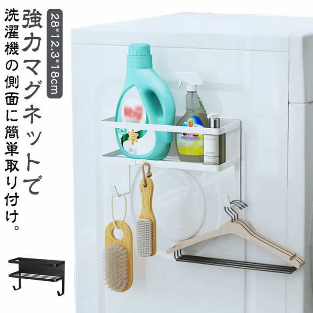 棚 洗濯機横 隙間 収納 ラック 洗面所 マグネット 横 ランドリーラック 洗濯機 水切り 北欧 フック付き 洗剤 柔軟剤 キッチン 掃除用品 小物収納 磁石 バスケット 冷蔵庫 ハンガー 収納 給水