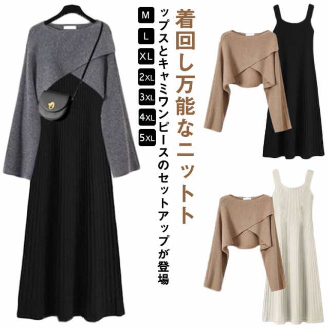 ニット キャミソール クロス ニットトップス ワンピース 春秋 ボートネック レディース 長袖 2点セット ニットセーター ロングワンピース セットアップ ミモレ丈 大人 通学 通勤 カジュアル オフ