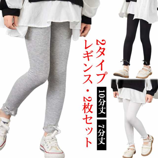 【2枚セット】2タイプ キッズ レギンス 10分丈 7分丈 夏用 薄手 涼しい スパッツ シンプル 春 夏 UVカット 女の子 ベビー 子供服 無地 ガールズ かわいい ダンス リラックス リブ スト