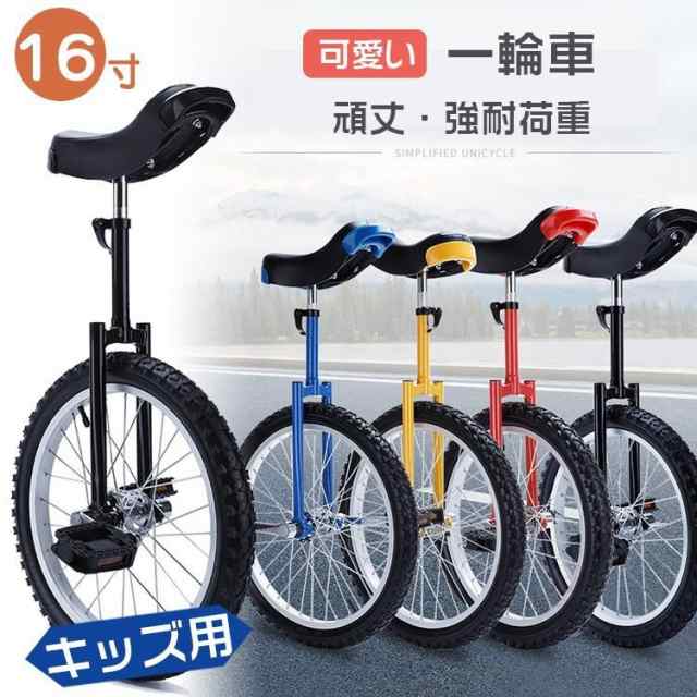 一輪車 16寸 可愛い一輪車 バランス鍛錬 キッズ用 子供用 アウトドア用品 室外用品 訓練 鍛錬 トレーニング クリスマス 練習 ご自宅用