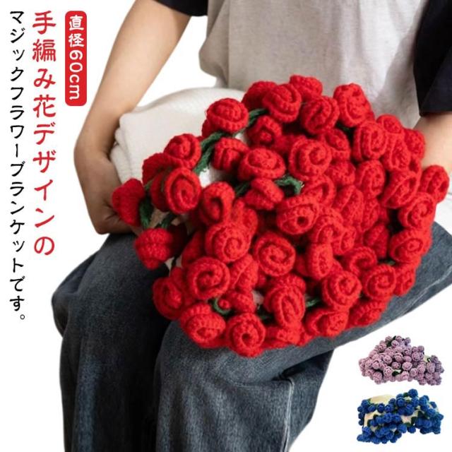 マルチカバー 直径60cm 手編み ニット製 かぎ針編み DIYキット 花束ブランケット フラワーブランケッ 花束ブランケット 洗える 丸洗いOK