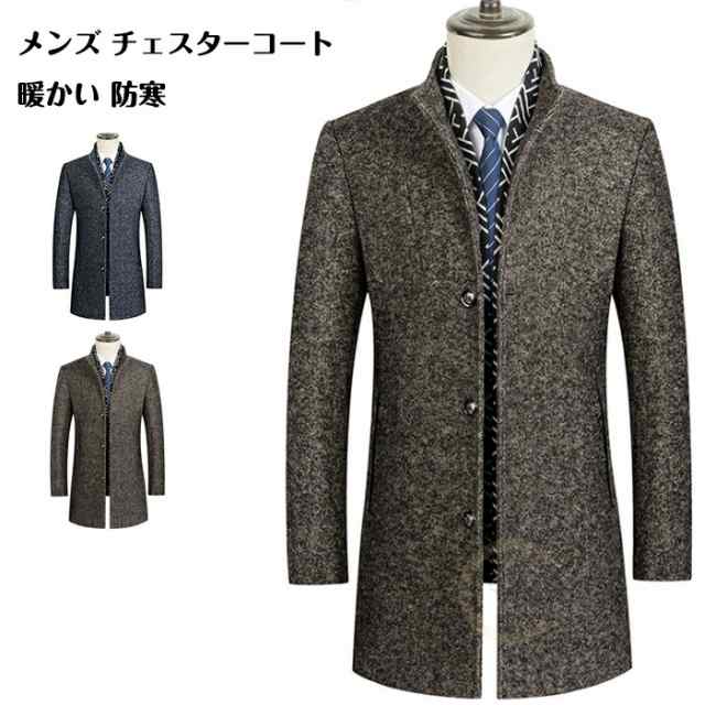 チェスターコート スタンドカラージャケット ウールコート テーラードジャケット ロングコート 中綿入り ロング ジャケット ウール コート メンズ アウター ビジネス カジュアル 暖か 冬服 オススメ