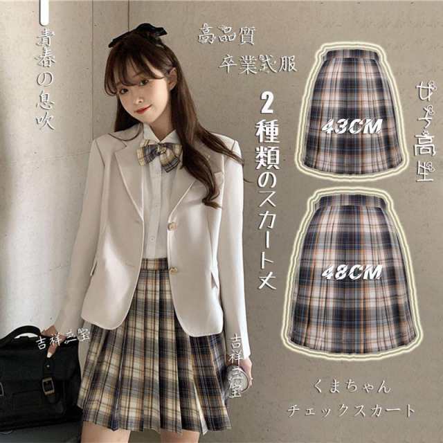 新発売 卒業式服 スクール高校生女子制服 スカート 丈が選べるチェック柄プリーツスカート 高品質 可愛い学生制服 春夏秋冬 コスプレ S?2XL 学園祭 入学式