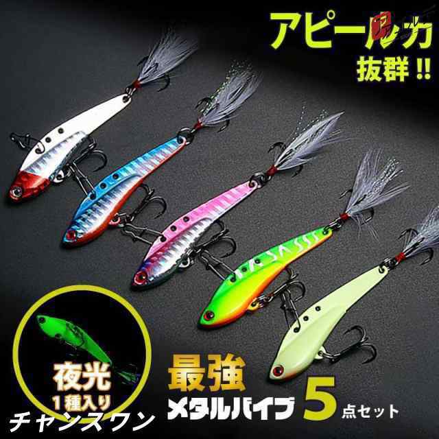 メタルバイブ バイブレーション ルアー 30g 25g 18g 13g 5色 セット 海釣り シーバス ヒラメ 青物 メタルジグ 夜光 フィッシング エサ