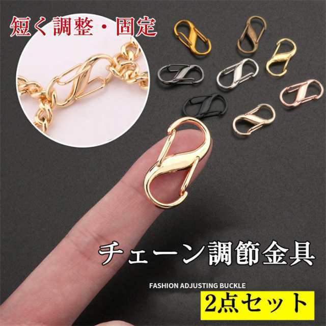 お得 金具 調整バックル バッグサイズ長さ調整 装着簡単 2点セット金具 チャーム チェーン パーツ 8カラー シルバー 白銀 セット アクセ