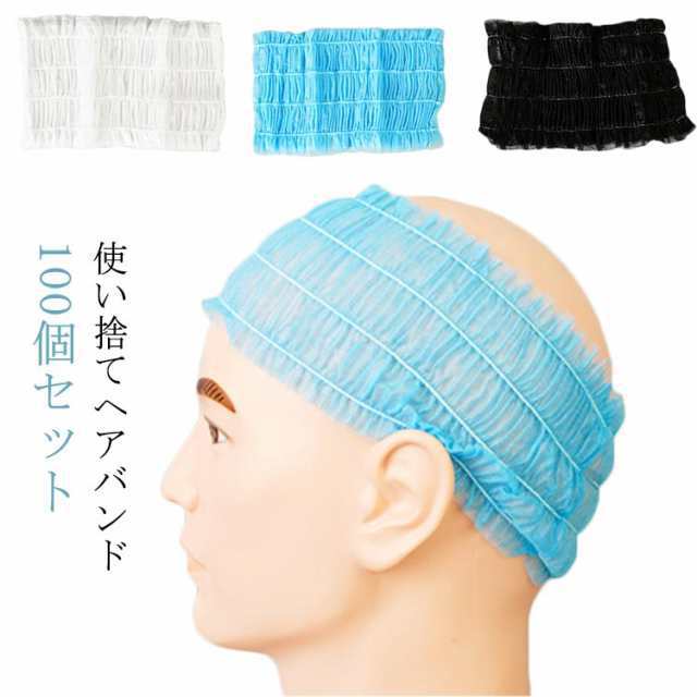 使い捨てヘアバンド ヘアキャップ 100pc ヘアターバン ヘッドバンド ヘアバンド ヘアターバン 不織布 洗顔 黒 白 ブルー ブラック ホワイ